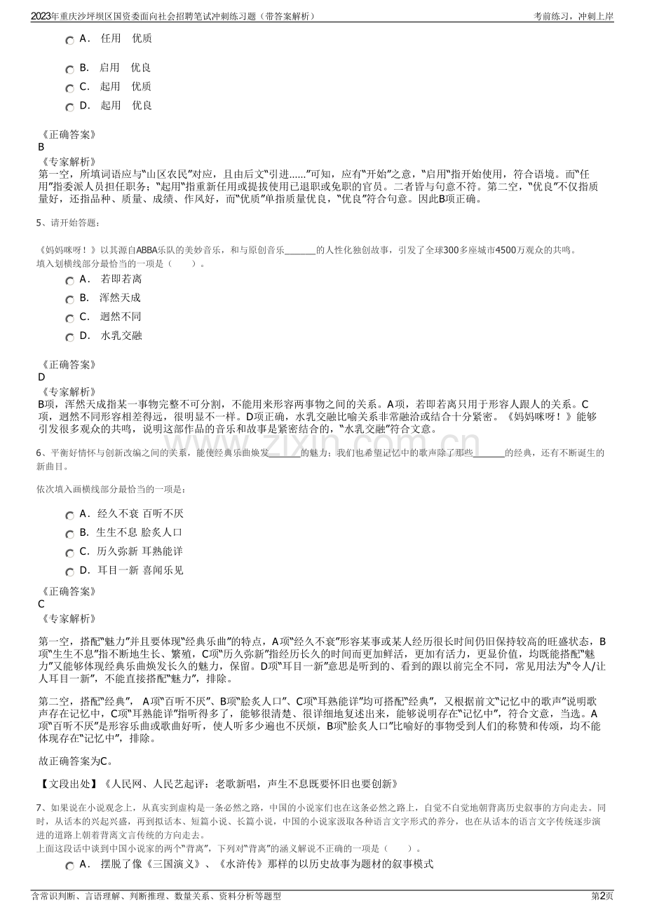 2023年重庆沙坪坝区国资委面向社会招聘笔试冲刺练习题（带答案解析）.pdf_第2页