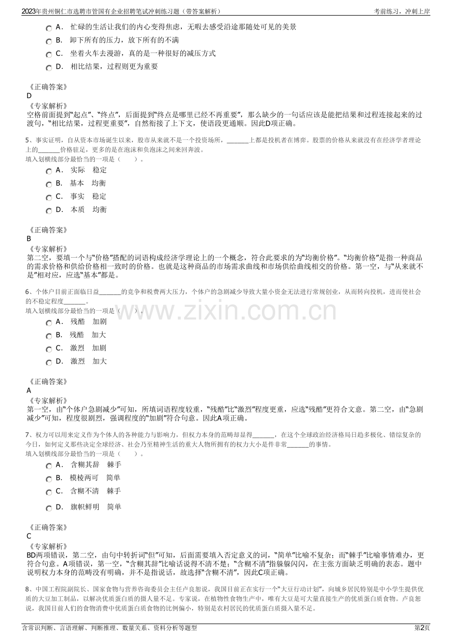 2023年贵州铜仁市选聘市管国有企业招聘笔试冲刺练习题（带答案解析）.pdf_第2页