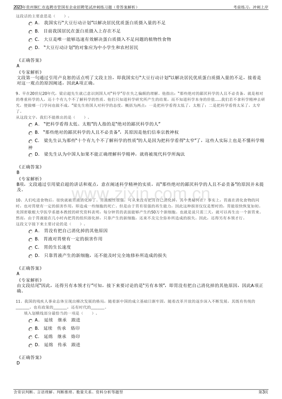 2023年贵州铜仁市选聘市管国有企业招聘笔试冲刺练习题（带答案解析）.pdf_第3页