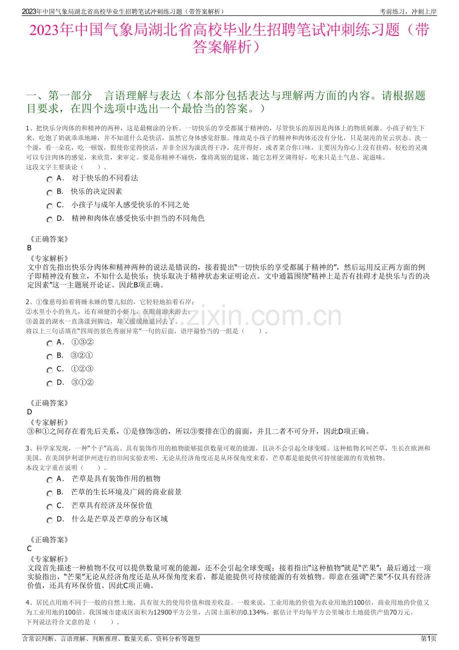 2023年中国气象局湖北省高校毕业生招聘笔试冲刺练习题（带答案解析）.pdf_第1页