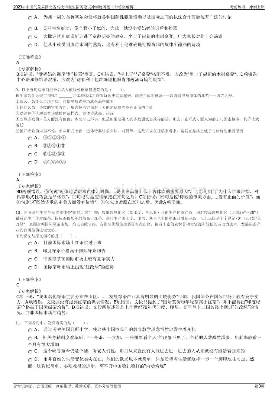 2023年中国气象局湖北省高校毕业生招聘笔试冲刺练习题（带答案解析）.pdf_第3页