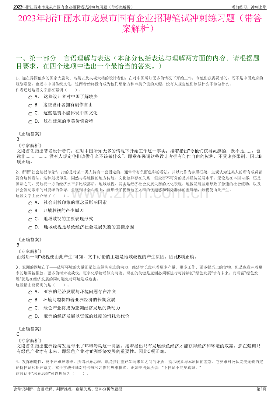 2023年浙江丽水市龙泉市国有企业招聘笔试冲刺练习题（带答案解析）.pdf_第1页