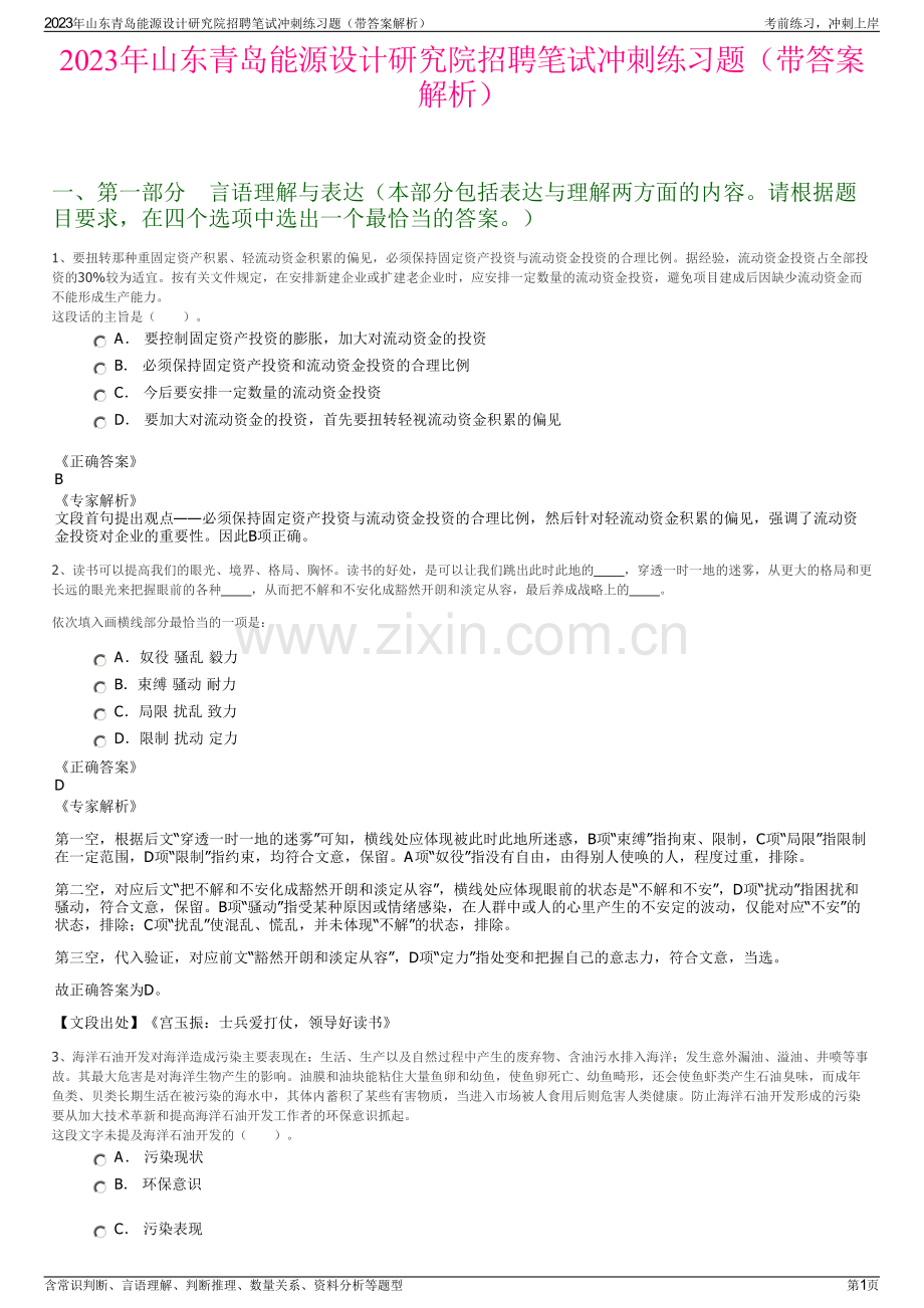 2023年山东青岛能源设计研究院招聘笔试冲刺练习题（带答案解析）.pdf_第1页