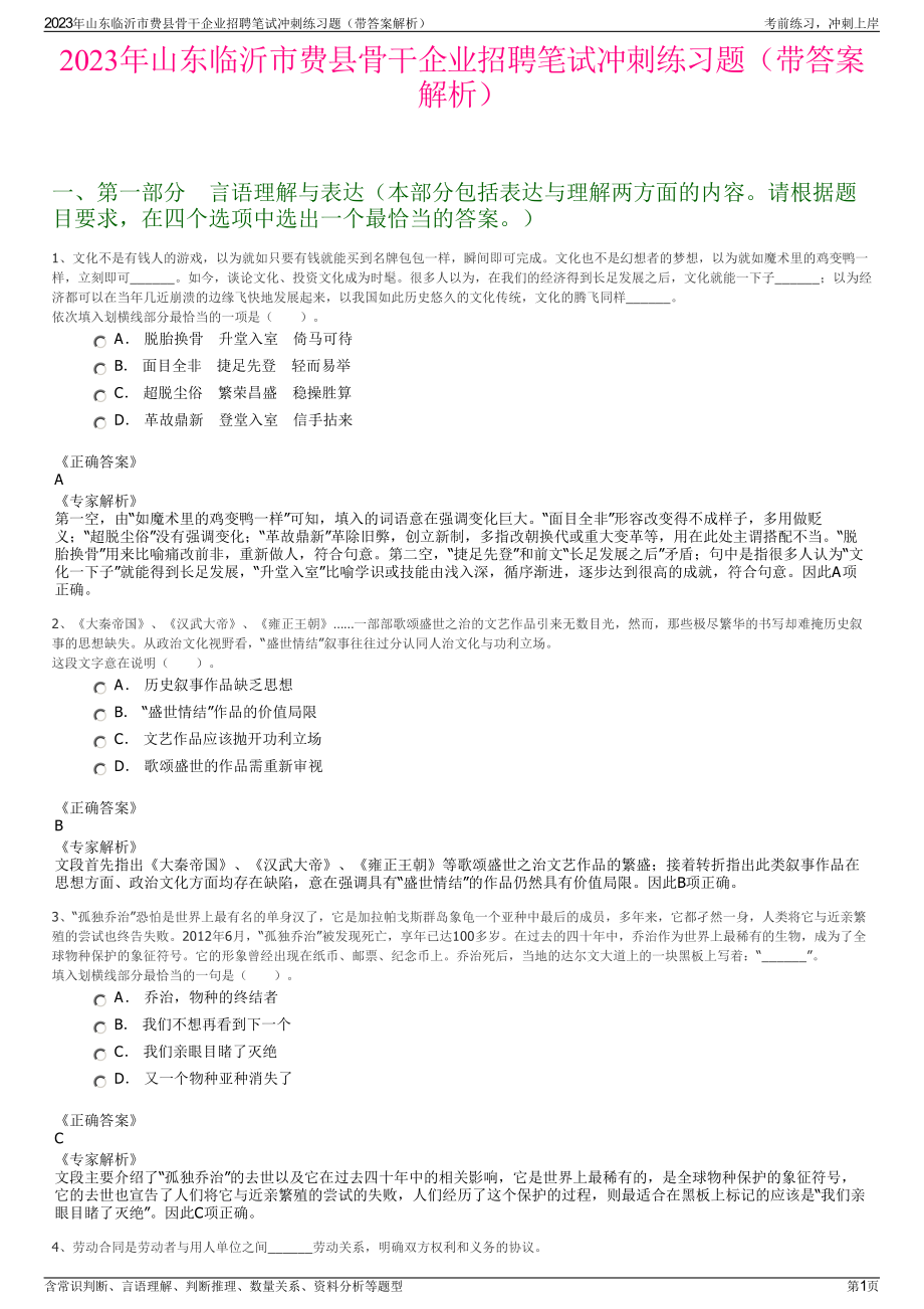 2023年山东临沂市费县骨干企业招聘笔试冲刺练习题（带答案解析）.pdf_第1页