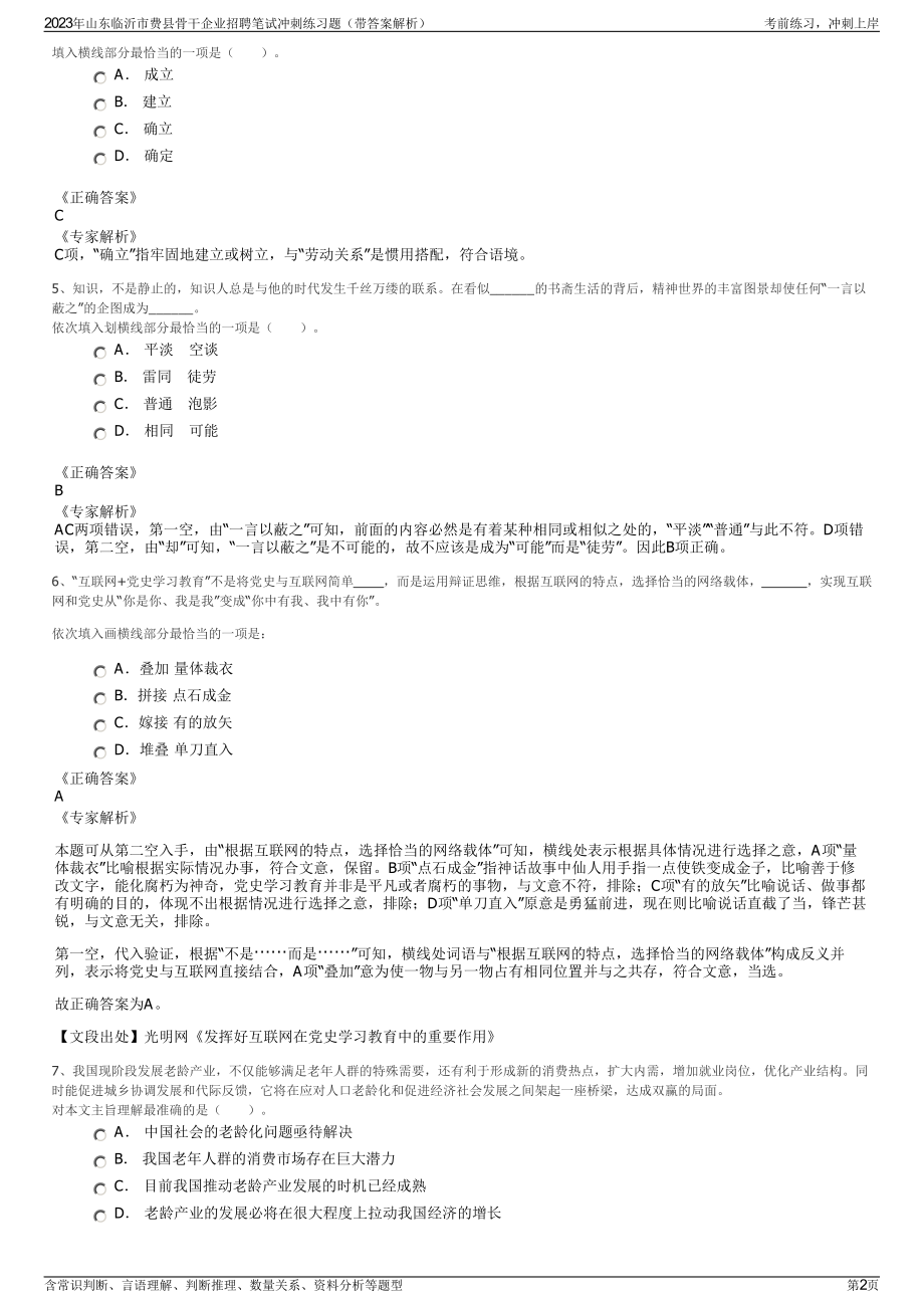 2023年山东临沂市费县骨干企业招聘笔试冲刺练习题（带答案解析）.pdf_第2页