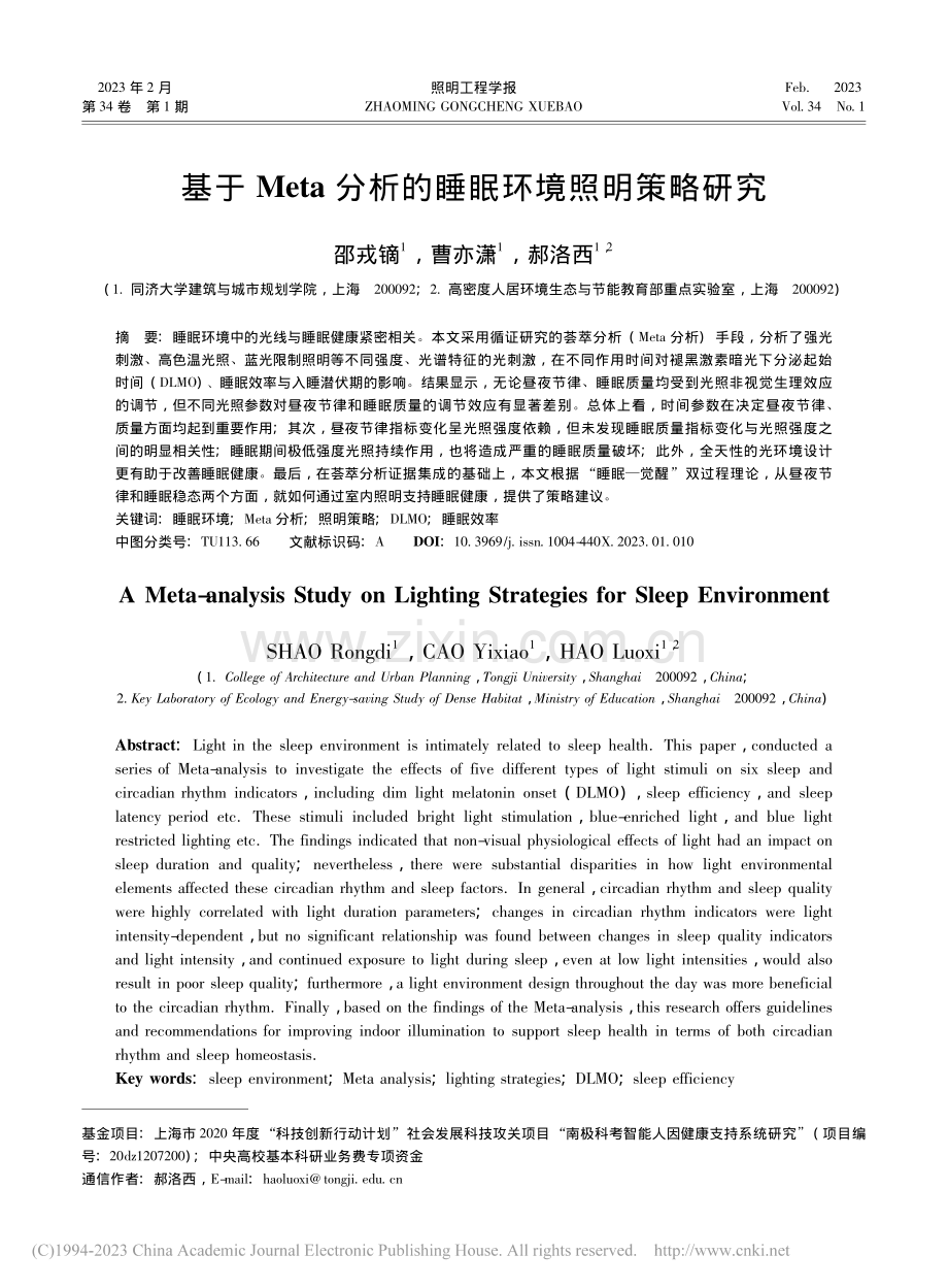 基于Meta分析的睡眠环境照明策略研究_邵戎镝.pdf_第1页