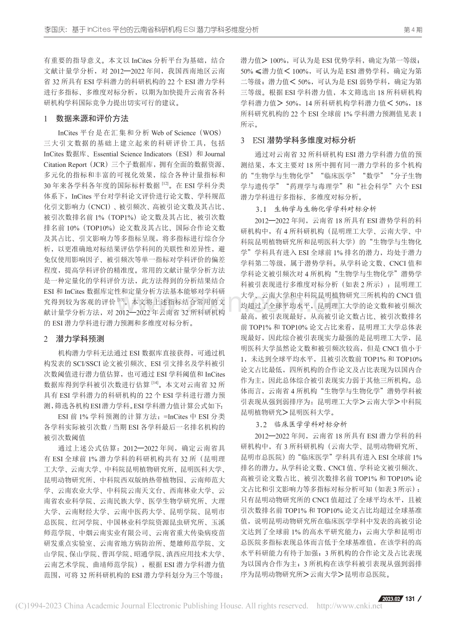 基于InCites平台的云...构ESI潜力学科多维度分析_李国庆.pdf_第2页