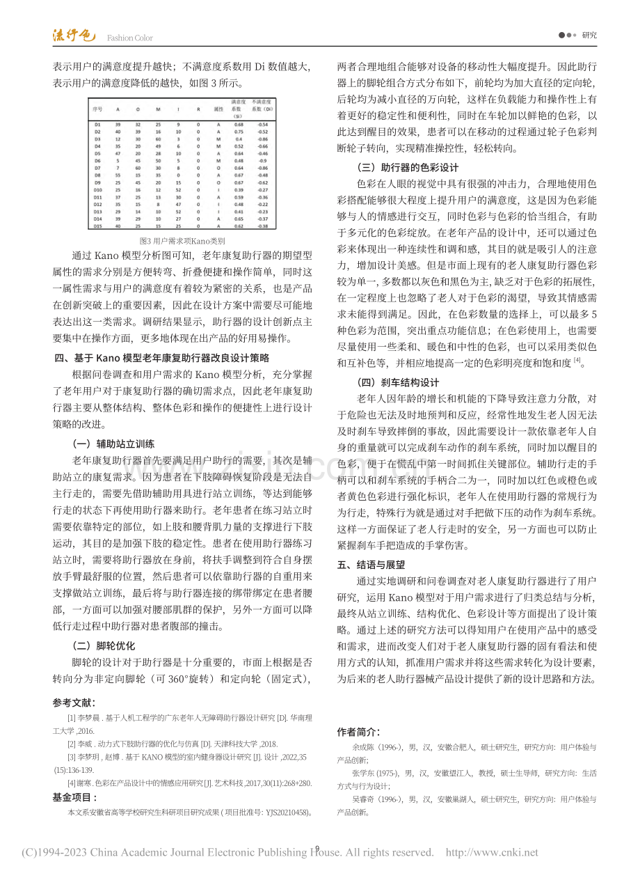 基于Kano模型的老年产品...略研究——以康复助行器为例_余成陈.pdf_第3页