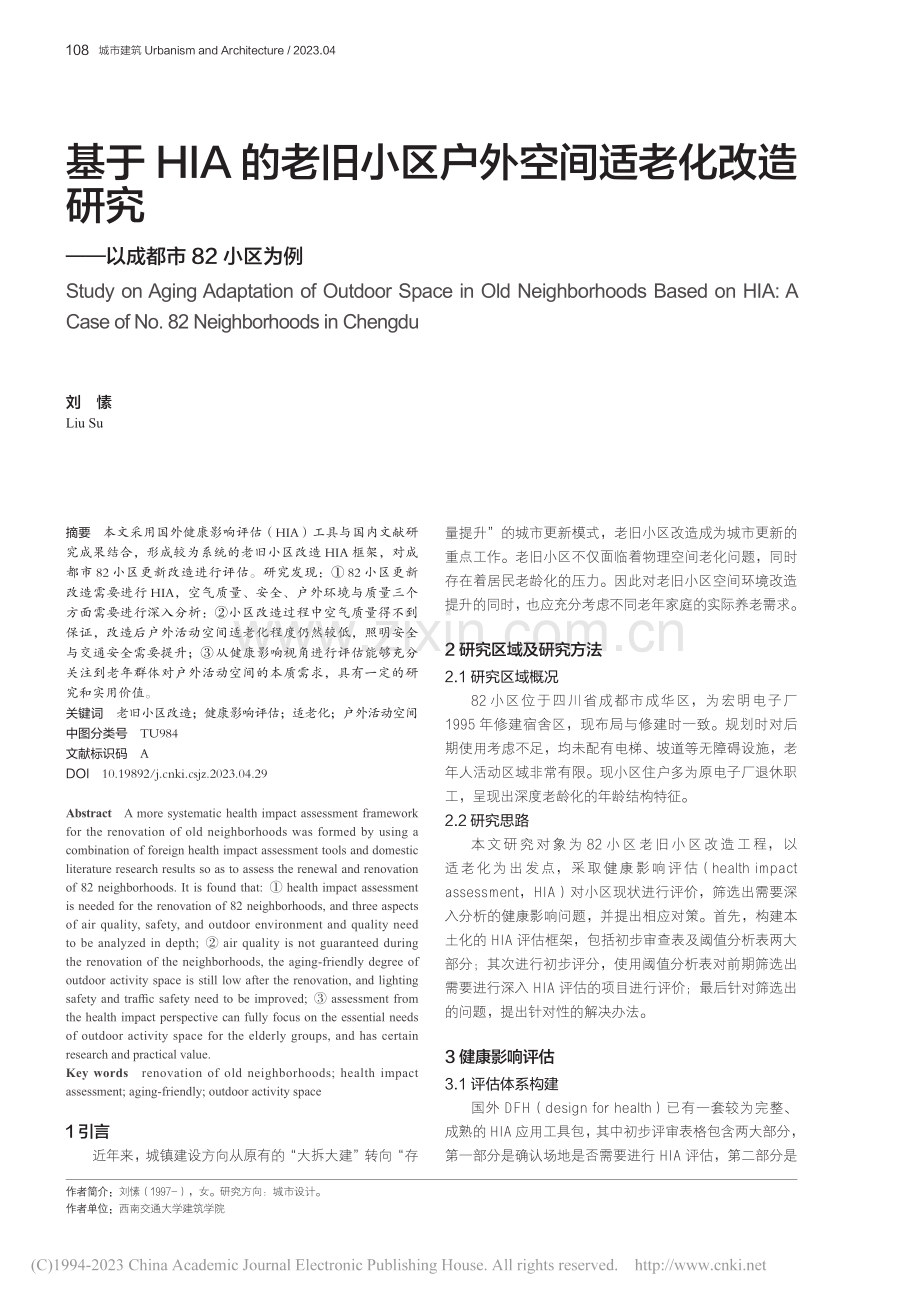 基于HIA的老旧小区户外空...究——以成都市82小区为例_刘愫.pdf_第1页