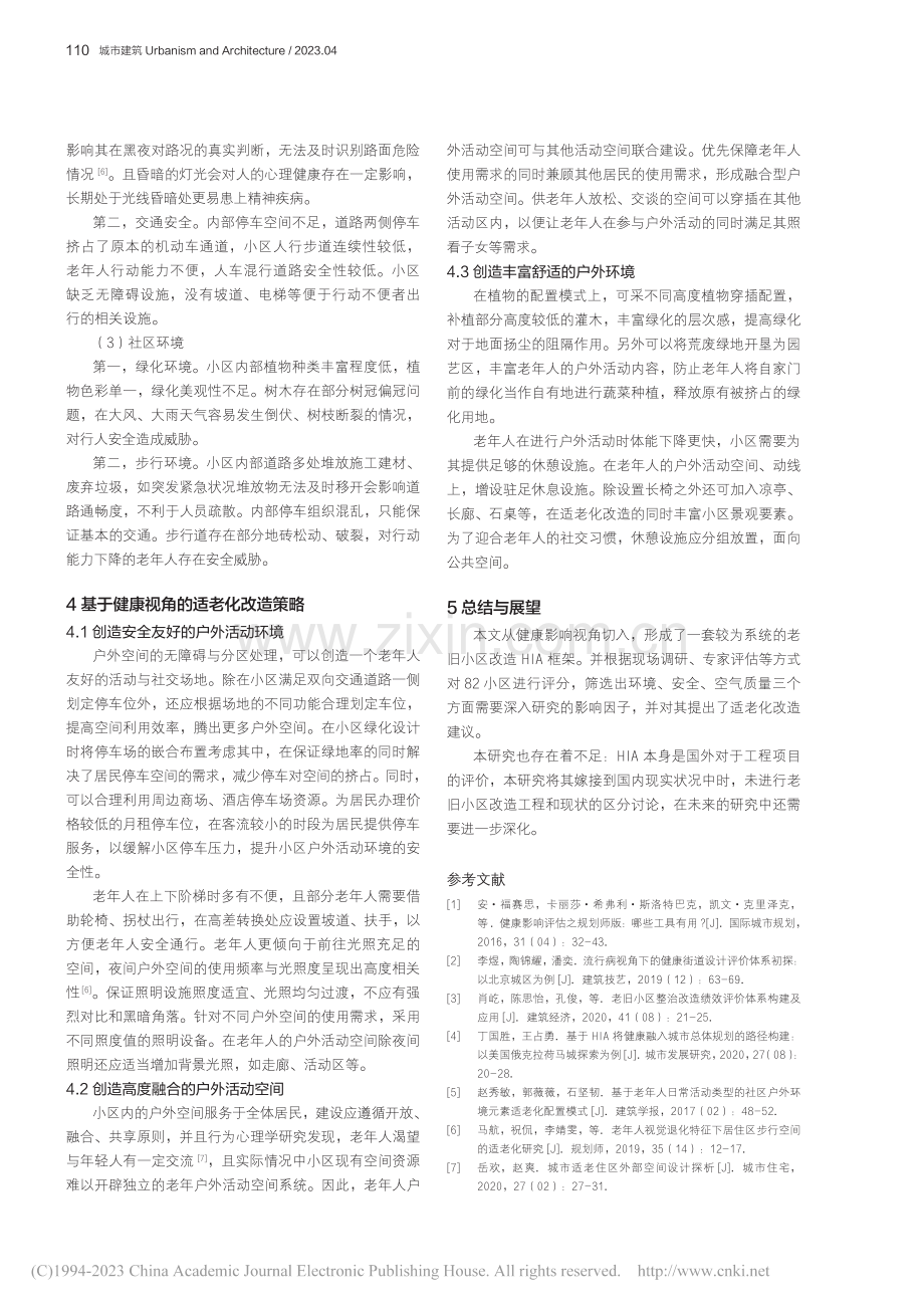 基于HIA的老旧小区户外空...究——以成都市82小区为例_刘愫.pdf_第3页