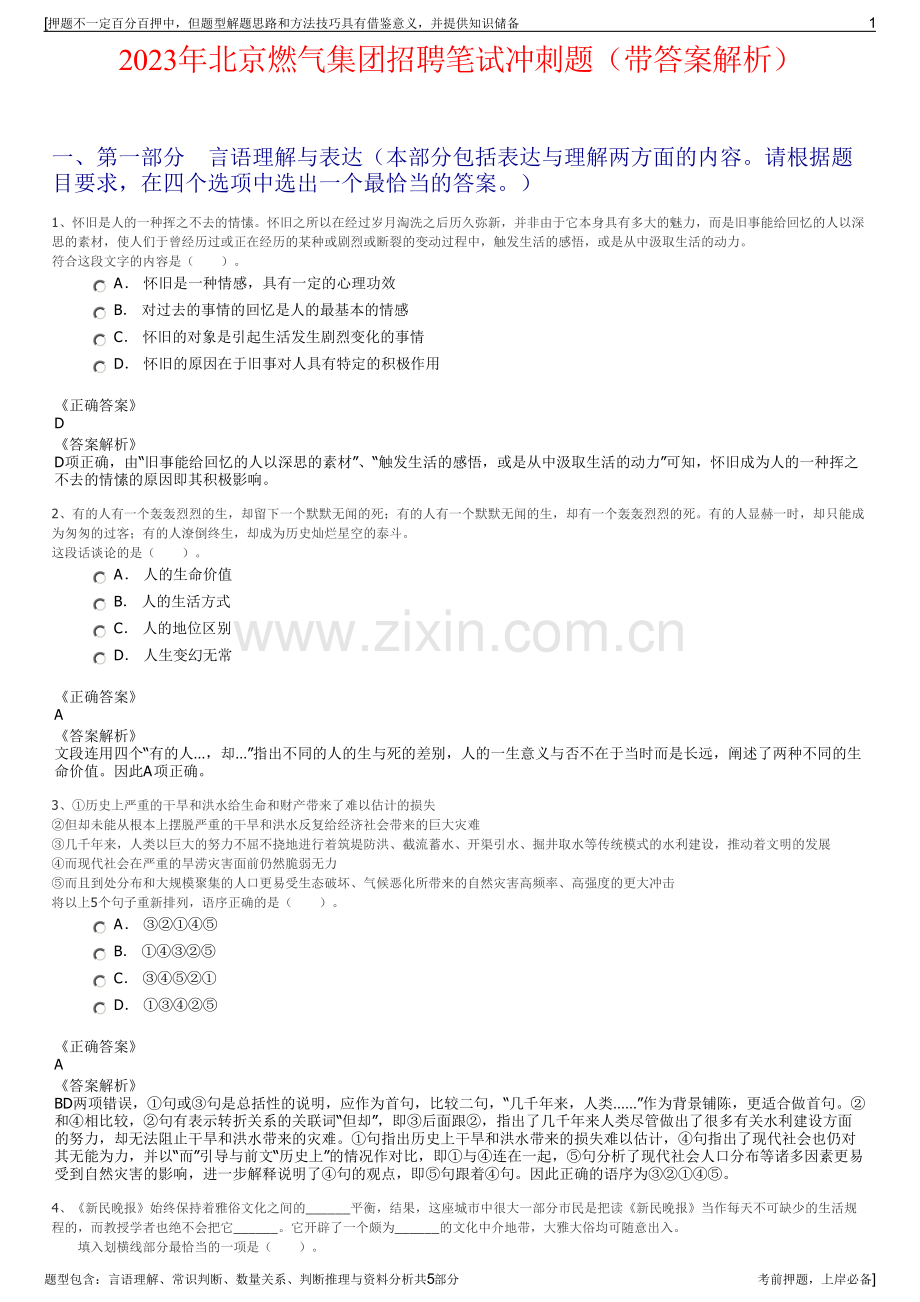 2023年北京燃气集团招聘笔试冲刺题（带答案解析）.pdf_第1页