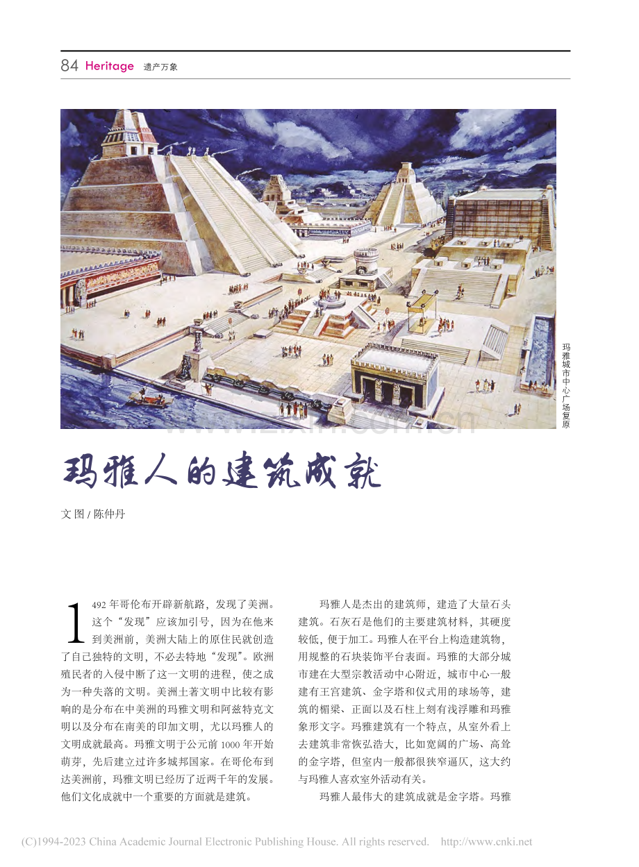 玛雅人的建筑成就_陈仲丹.pdf_第1页