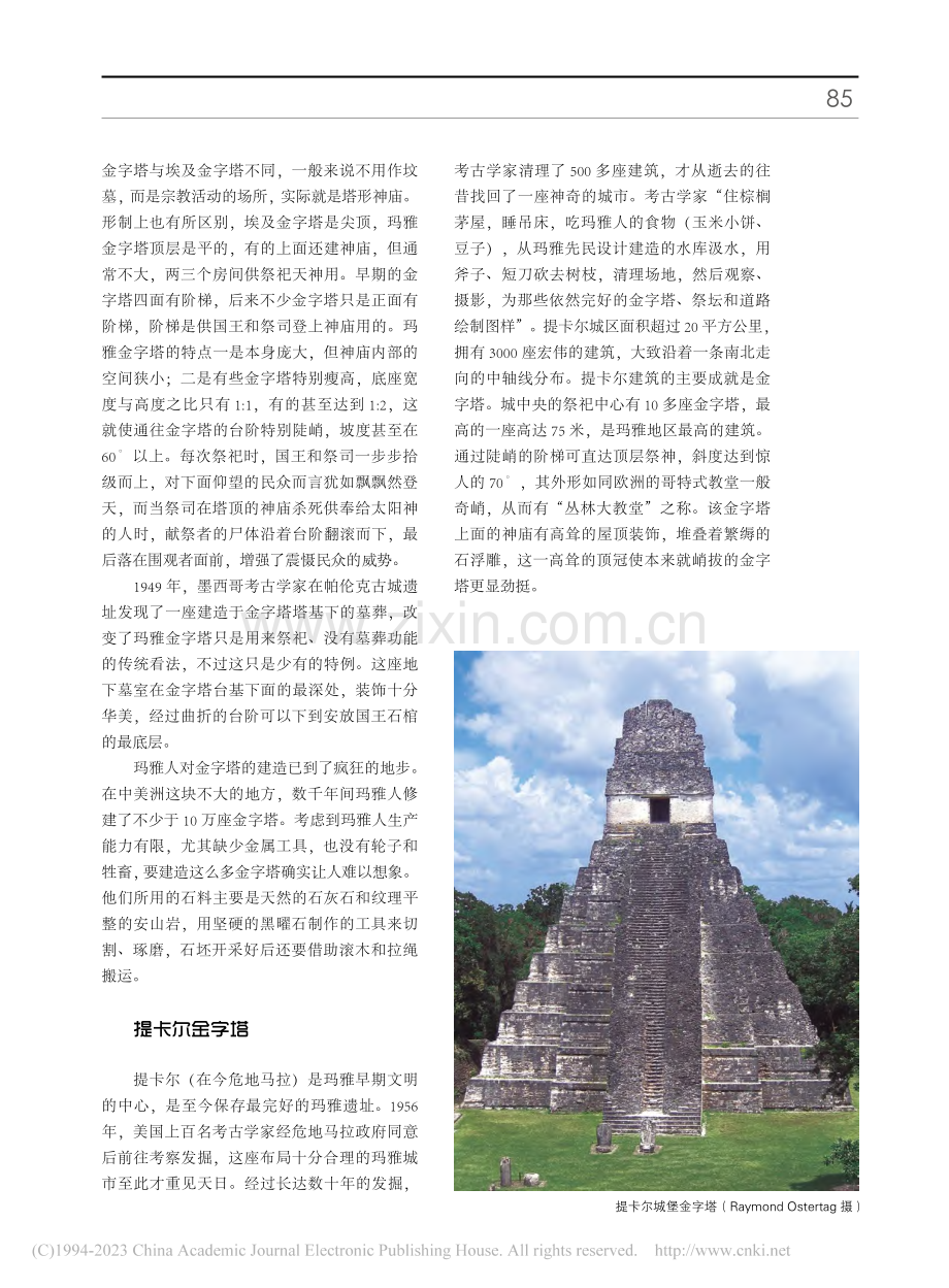 玛雅人的建筑成就_陈仲丹.pdf_第2页