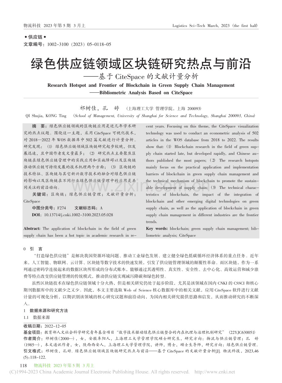 绿色供应链领域区块链研究热...eSpace的文献计量分析_祁树佳.pdf_第1页