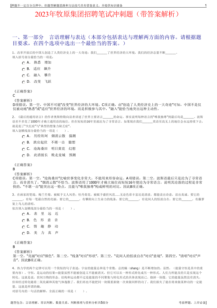 2023年牧原集团招聘笔试冲刺题（带答案解析）.pdf_第1页