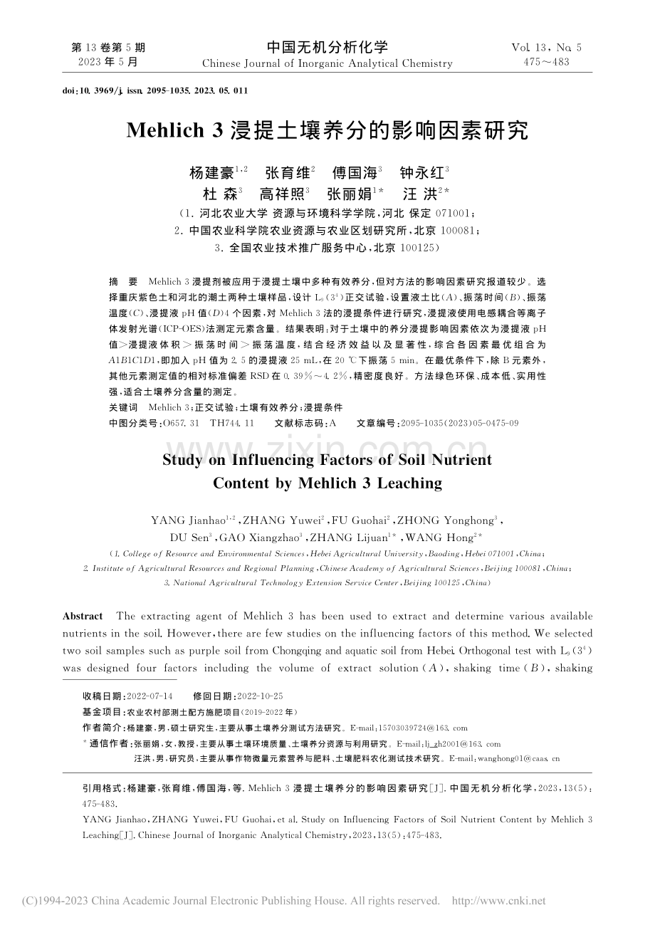 Mehlich_3浸提土壤养分的影响因素研究_杨建豪.pdf_第1页