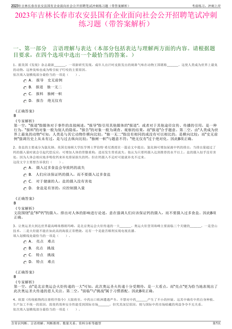 2023年吉林长春市农安县国有企业面向社会公开招聘笔试冲刺练习题（带答案解析）.pdf_第1页