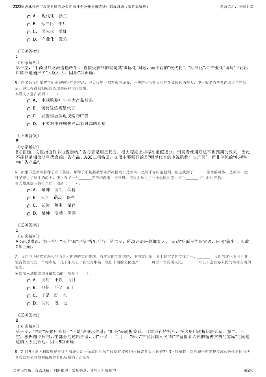 2023年吉林长春市农安县国有企业面向社会公开招聘笔试冲刺练习题（带答案解析）.pdf_第2页