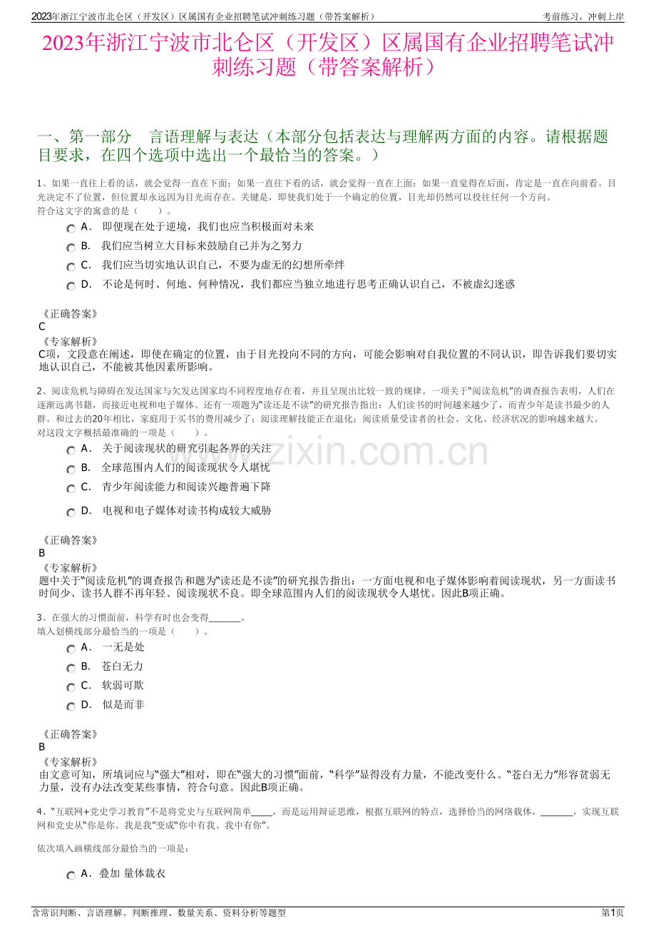 2023年浙江宁波市北仑区（开发区）区属国有企业招聘笔试冲刺练习题（带答案解析）.pdf_第1页