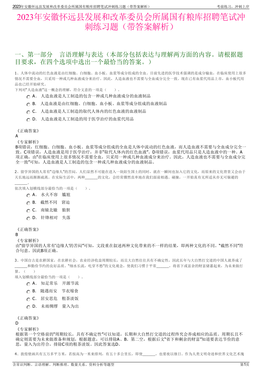 2023年安徽怀远县发展和改革委员会所属国有粮库招聘笔试冲刺练习题（带答案解析）.pdf_第1页