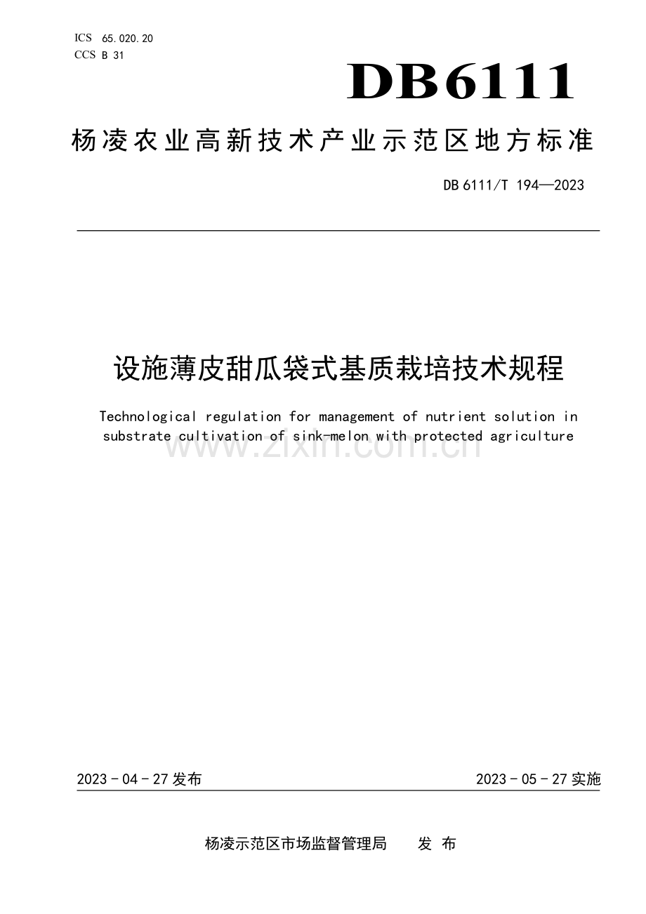 DB6111∕T 194-2023 设施薄皮甜瓜袋式基质栽培技术规程(杨凌区).pdf_第1页