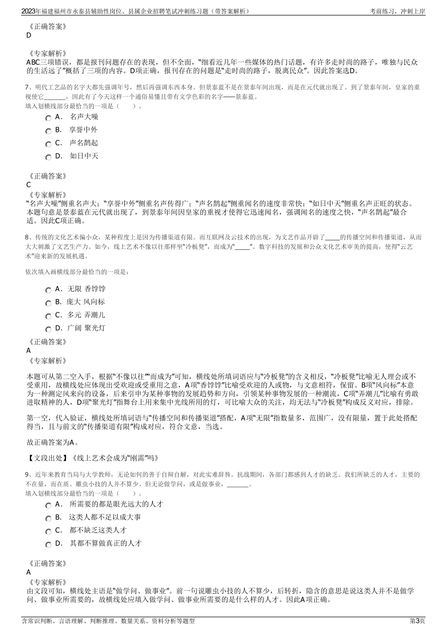 2023年福建福州市永泰县辅助性岗位、县属企业招聘笔试冲刺练习题（带答案解析）.pdf_第3页