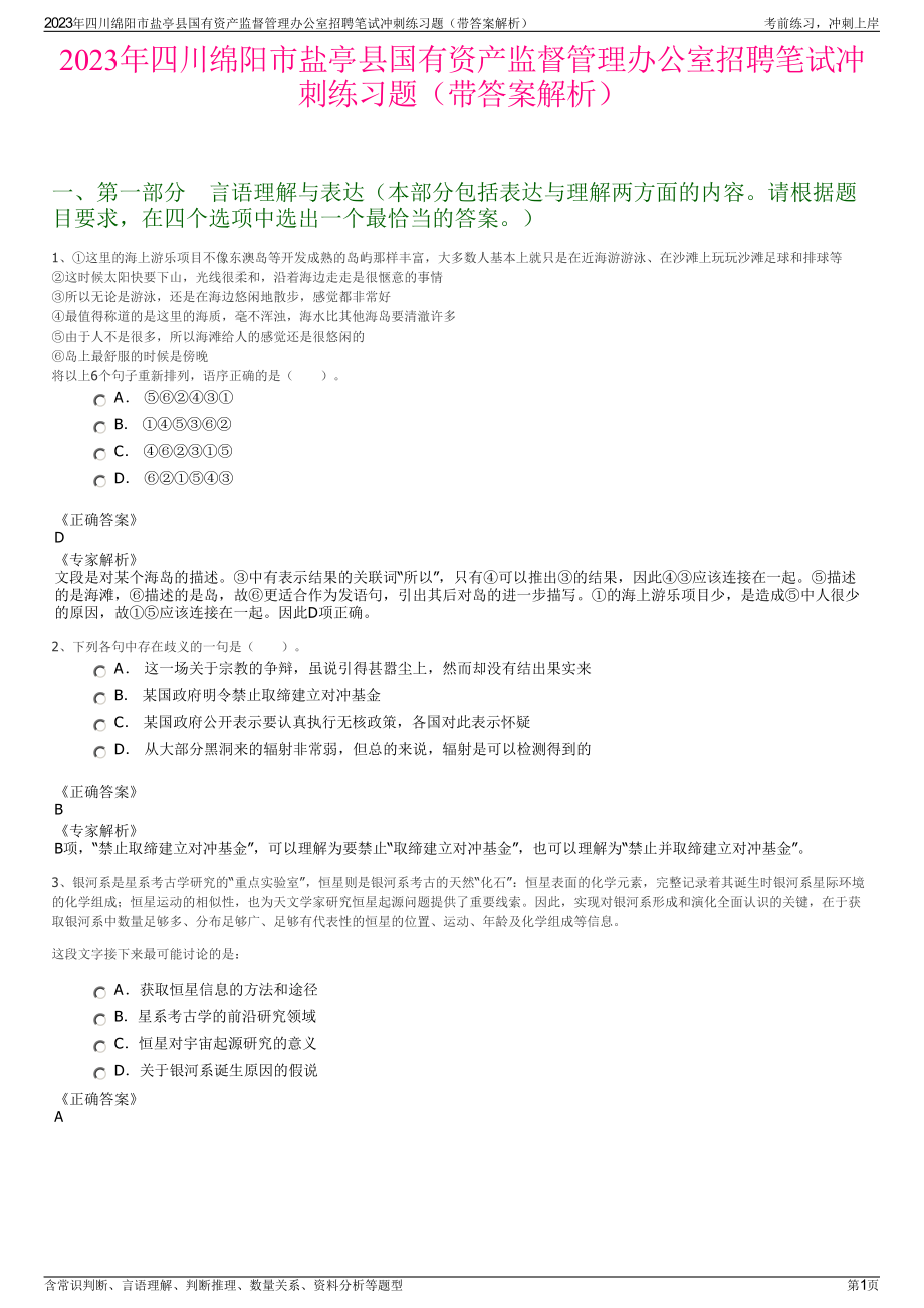 2023年四川绵阳市盐亭县国有资产监督管理办公室招聘笔试冲刺练习题（带答案解析）.pdf_第1页