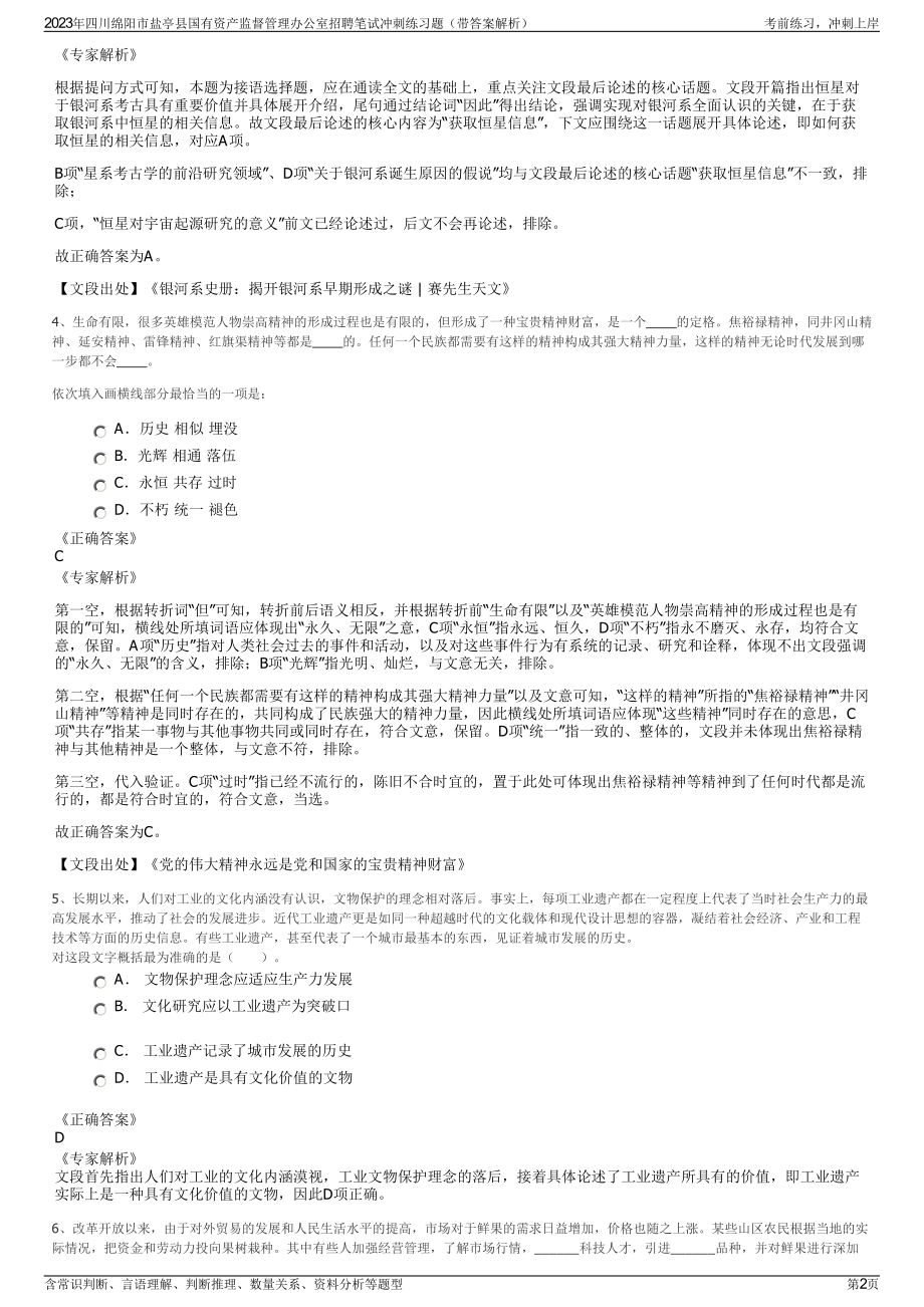 2023年四川绵阳市盐亭县国有资产监督管理办公室招聘笔试冲刺练习题（带答案解析）.pdf_第2页