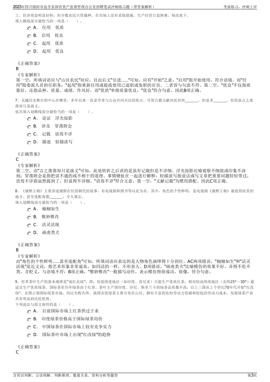 2023年四川绵阳市盐亭县国有资产监督管理办公室招聘笔试冲刺练习题（带答案解析）.pdf_第3页