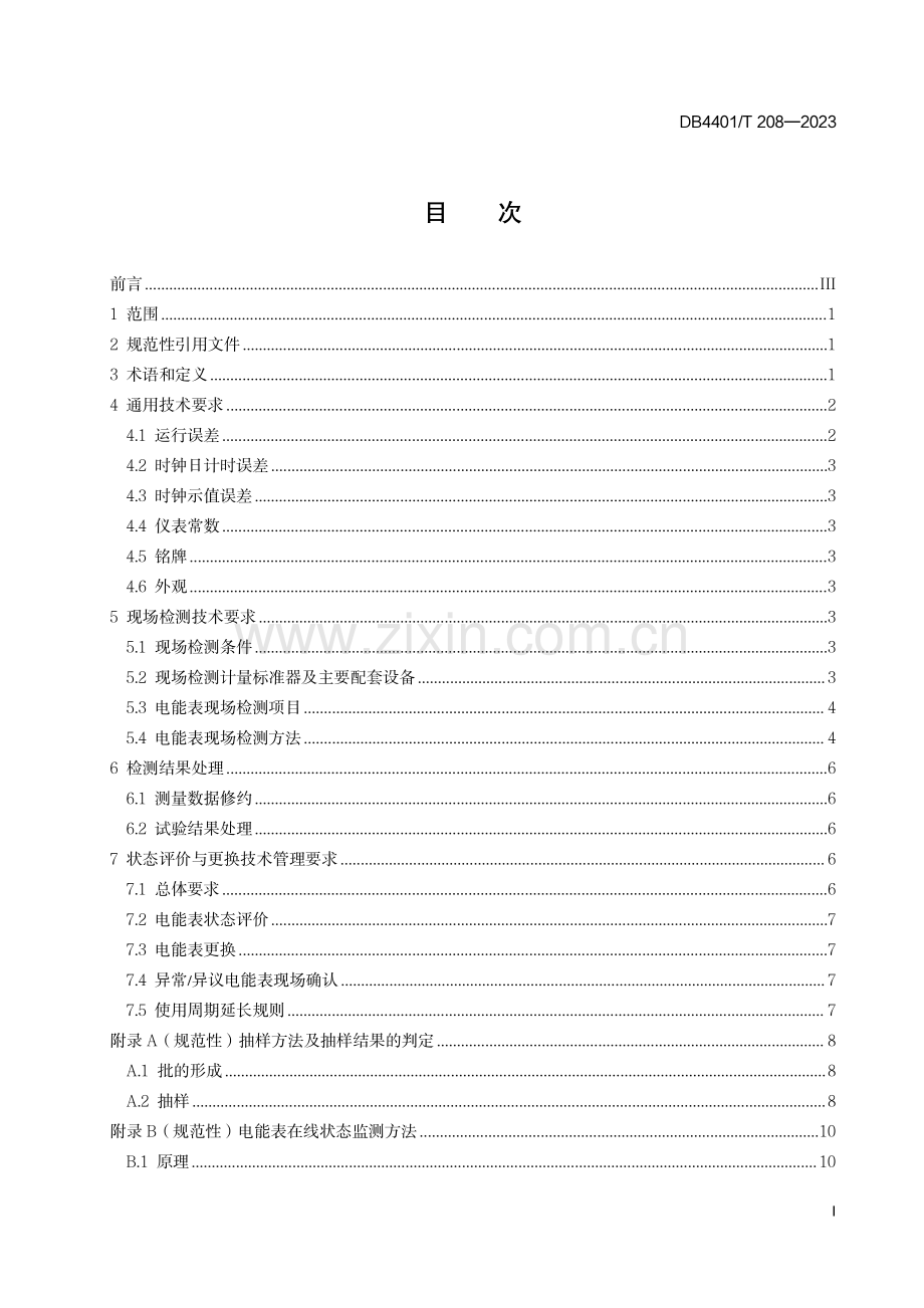 DB4401∕T 208-2023 在运电子式交流电能表状态评价与更换技术规范(广州市).pdf_第3页