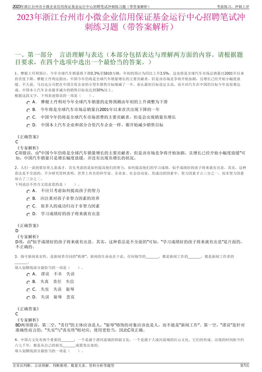 2023年浙江台州市小微企业信用保证基金运行中心招聘笔试冲刺练习题（带答案解析）.pdf_第1页