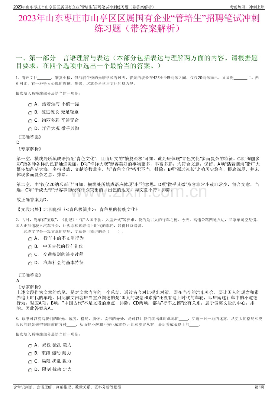 2023年山东枣庄市山亭区区属国有企业“管培生”招聘笔试冲刺练习题（带答案解析）.pdf_第1页