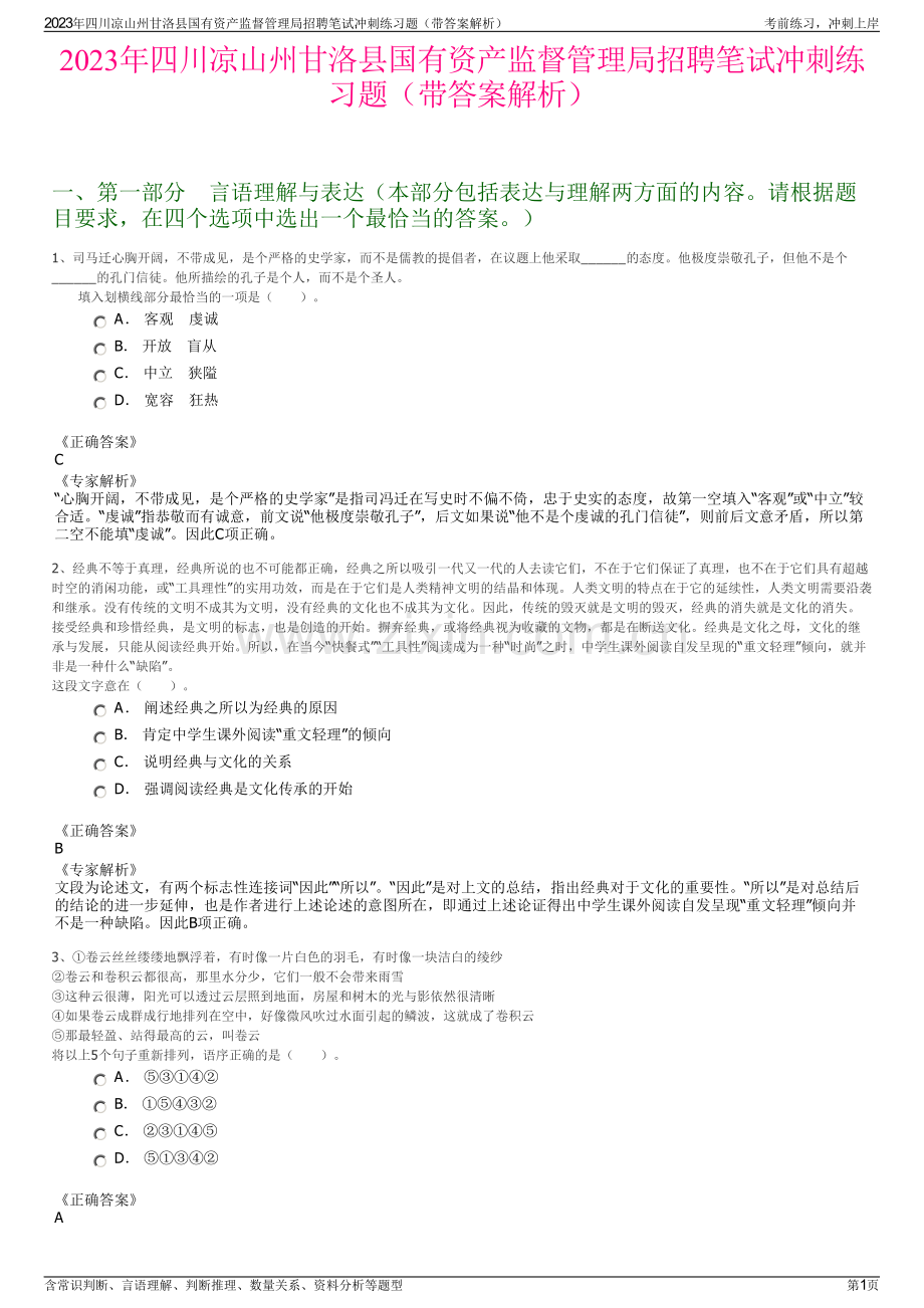 2023年四川凉山州甘洛县国有资产监督管理局招聘笔试冲刺练习题（带答案解析）.pdf_第1页