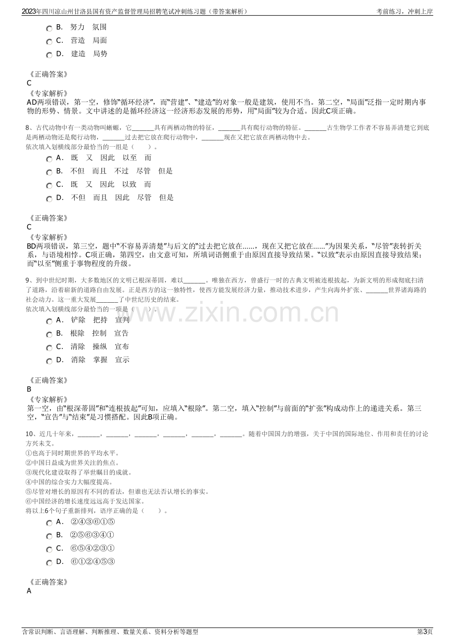 2023年四川凉山州甘洛县国有资产监督管理局招聘笔试冲刺练习题（带答案解析）.pdf_第3页