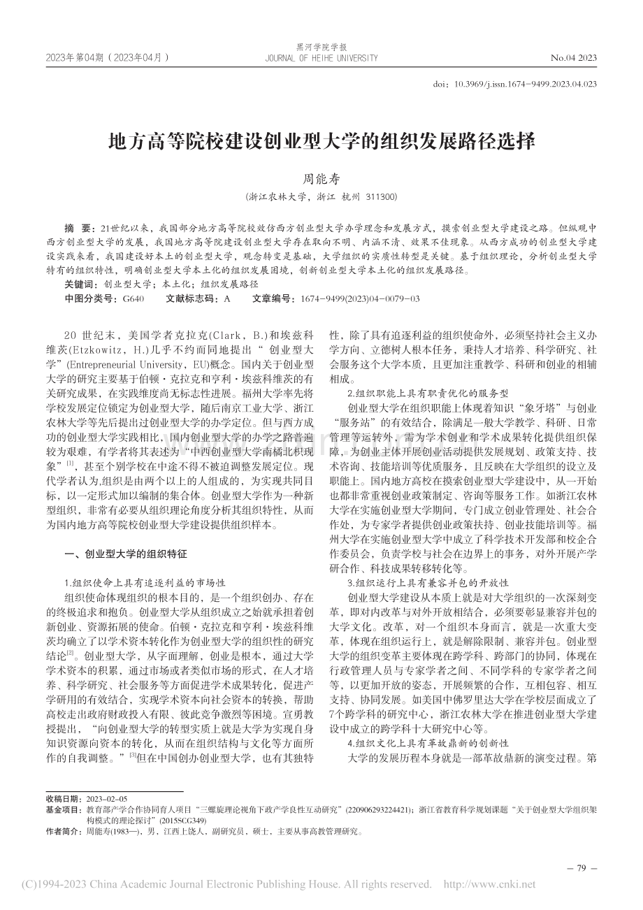 地方高等院校建设创业型大学的组织发展路径选择_周能寿.pdf_第1页