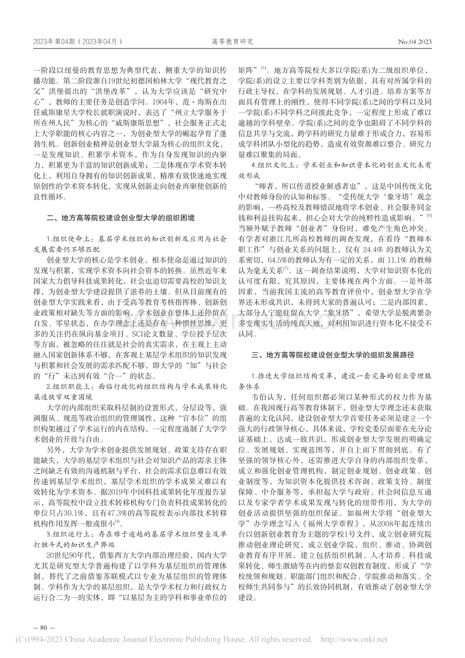 地方高等院校建设创业型大学的组织发展路径选择_周能寿.pdf_第2页