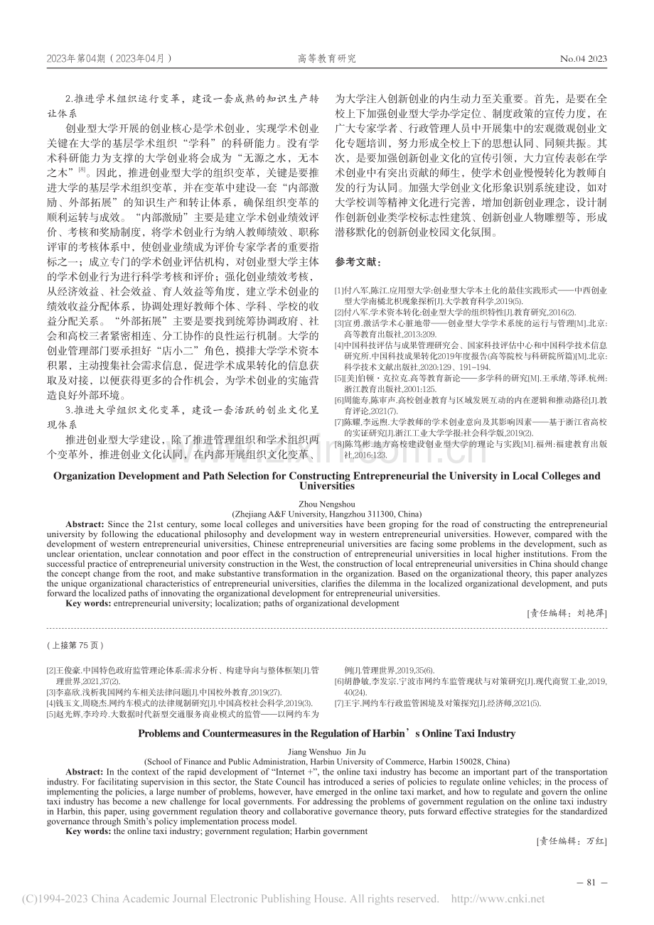 地方高等院校建设创业型大学的组织发展路径选择_周能寿.pdf_第3页