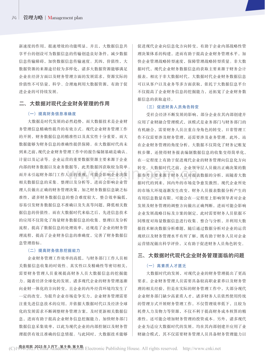 大数据时代企业财务管理战略转型研究_李盼.pdf_第2页