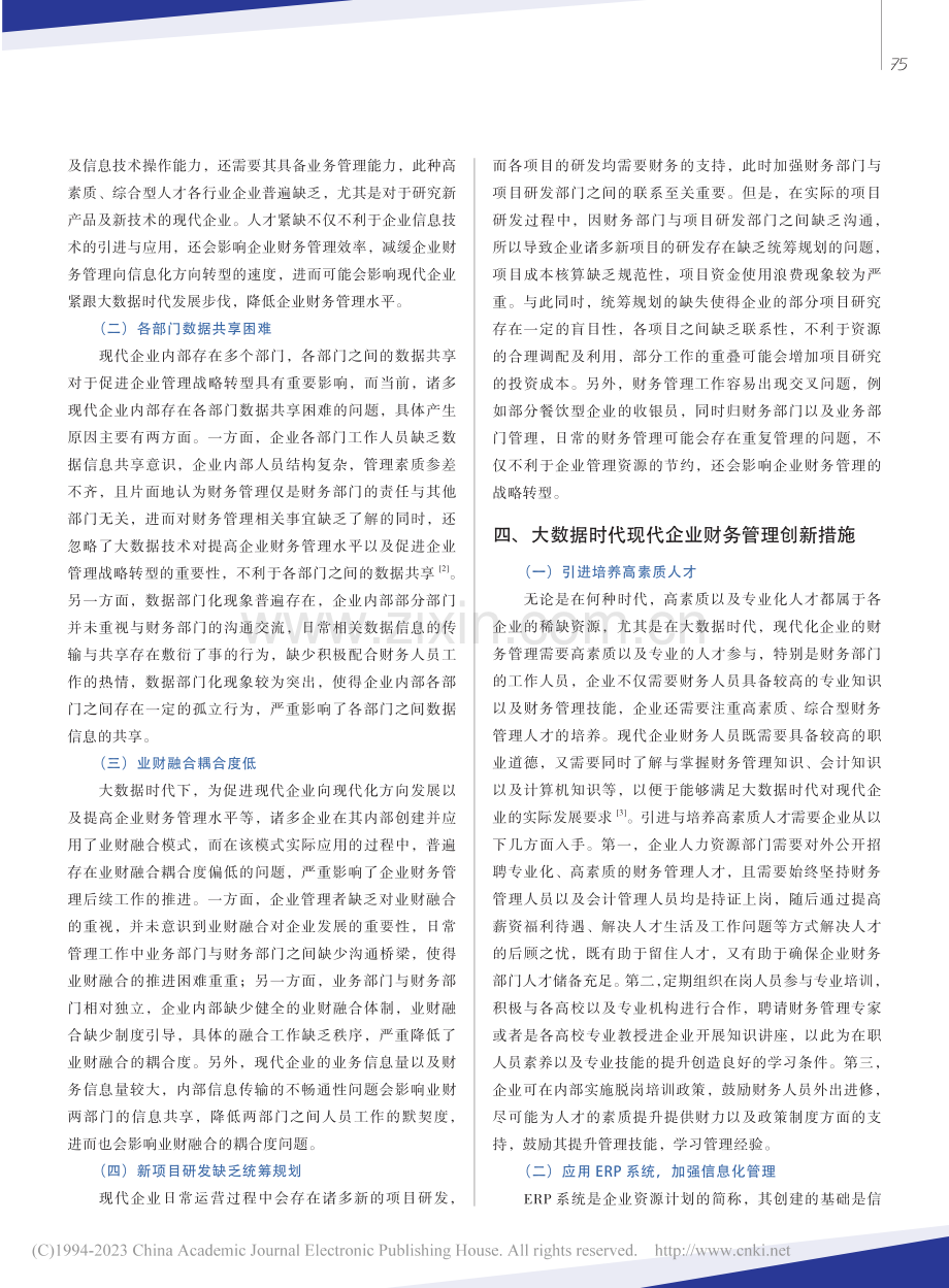 大数据时代企业财务管理战略转型研究_李盼.pdf_第3页