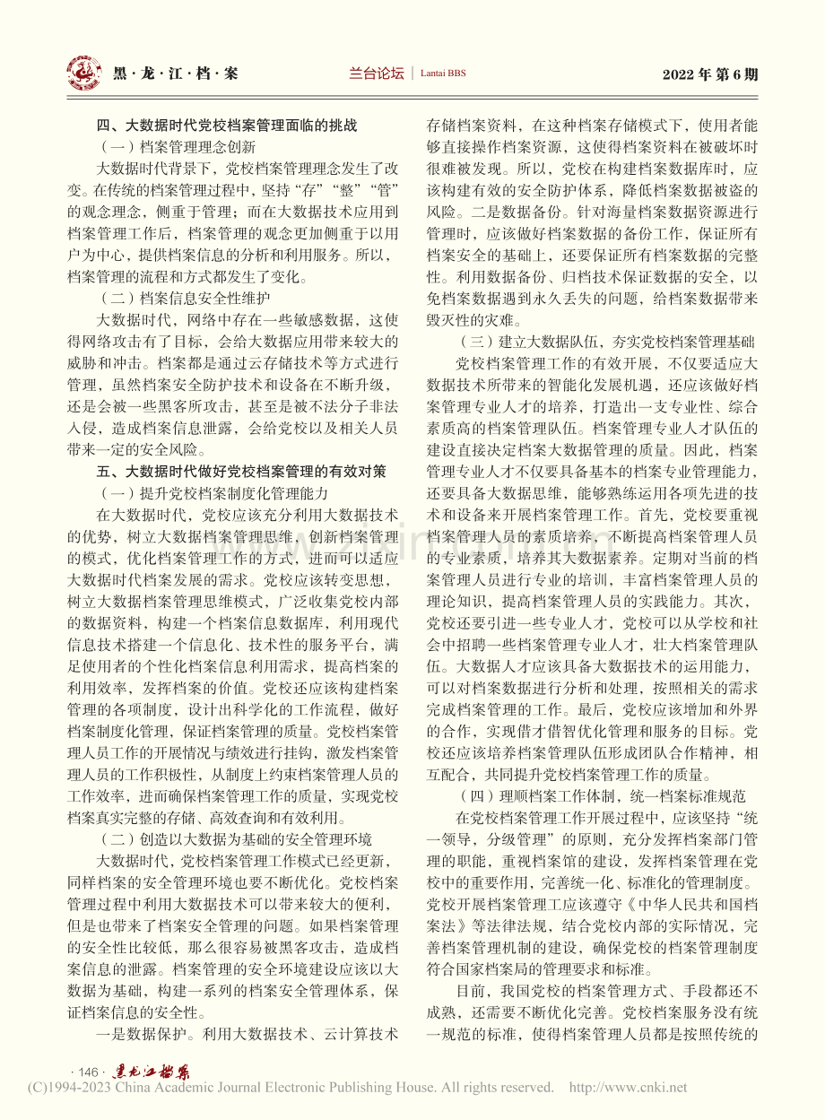 大数据时代加强党校档案管理的几点思考_林伟红.pdf_第2页