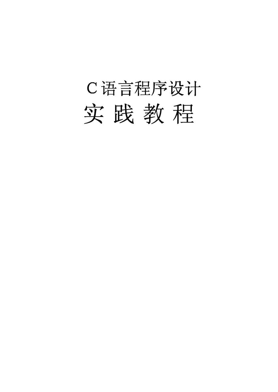 C语言程序设计实践教程.pdf_第1页