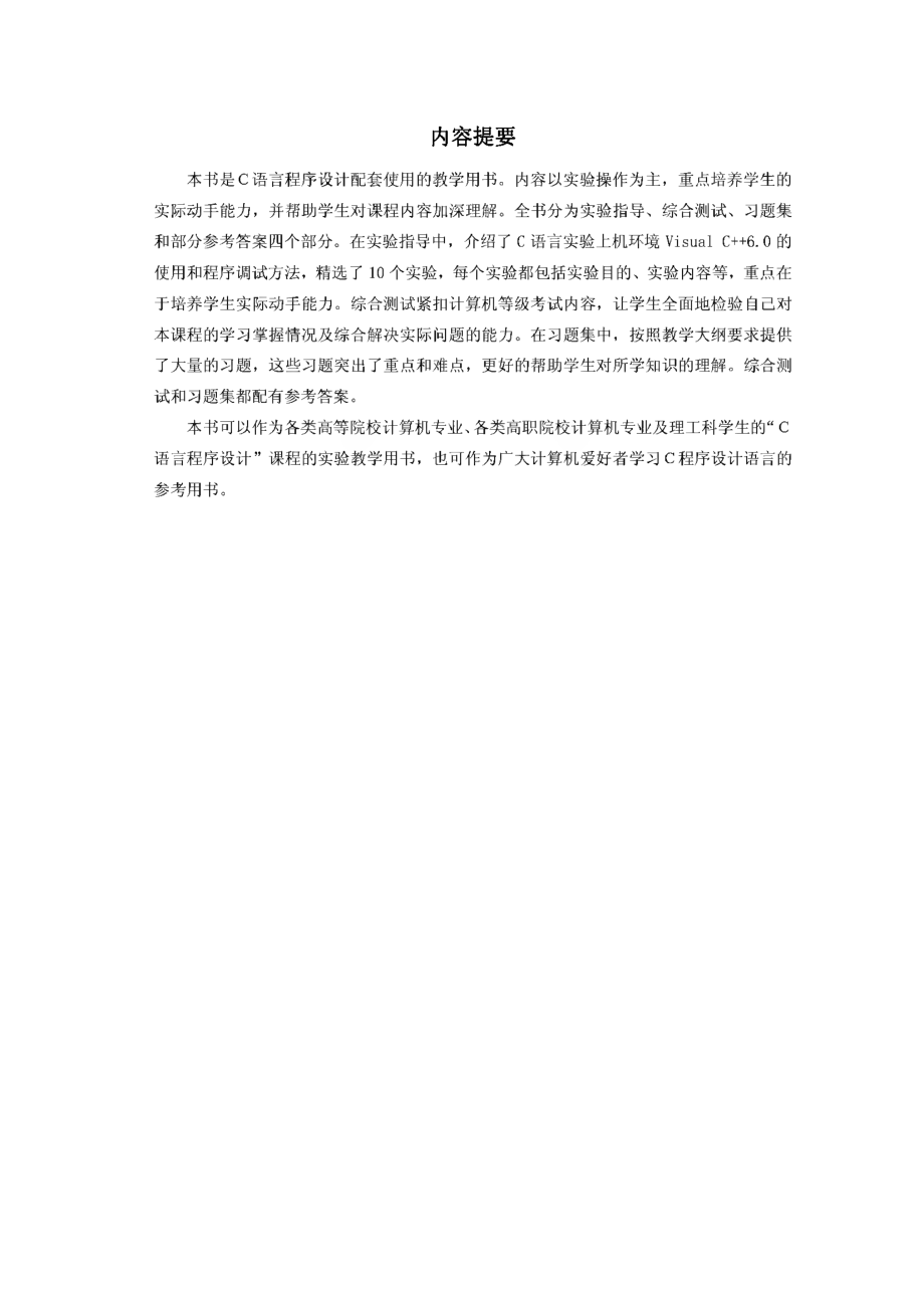 C语言程序设计实践教程.pdf_第2页