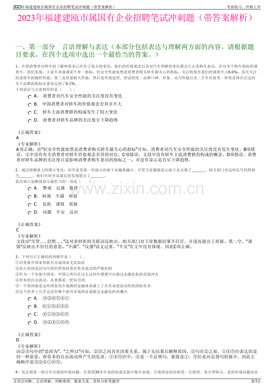 2023年福建建瓯市属国有企业招聘笔试冲刺题（带答案解析）.pdf_第1页