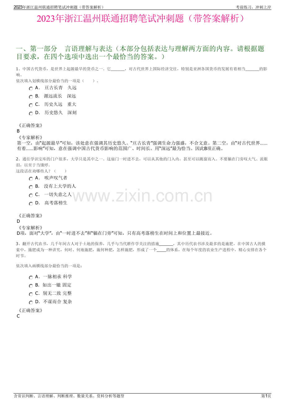 2023年浙江温州联通招聘笔试冲刺题（带答案解析）.pdf_第1页