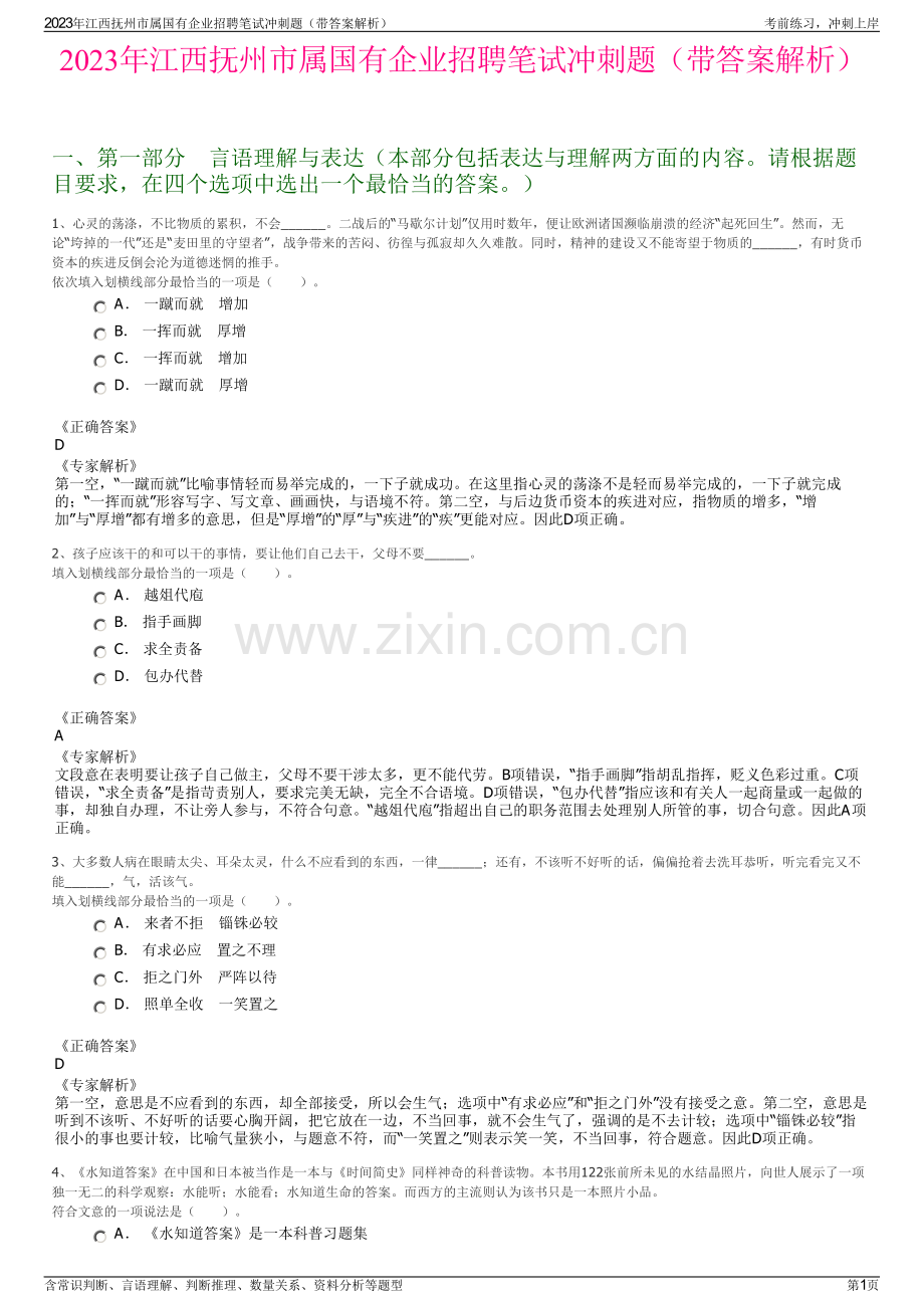 2023年江西抚州市属国有企业招聘笔试冲刺题（带答案解析）.pdf_第1页