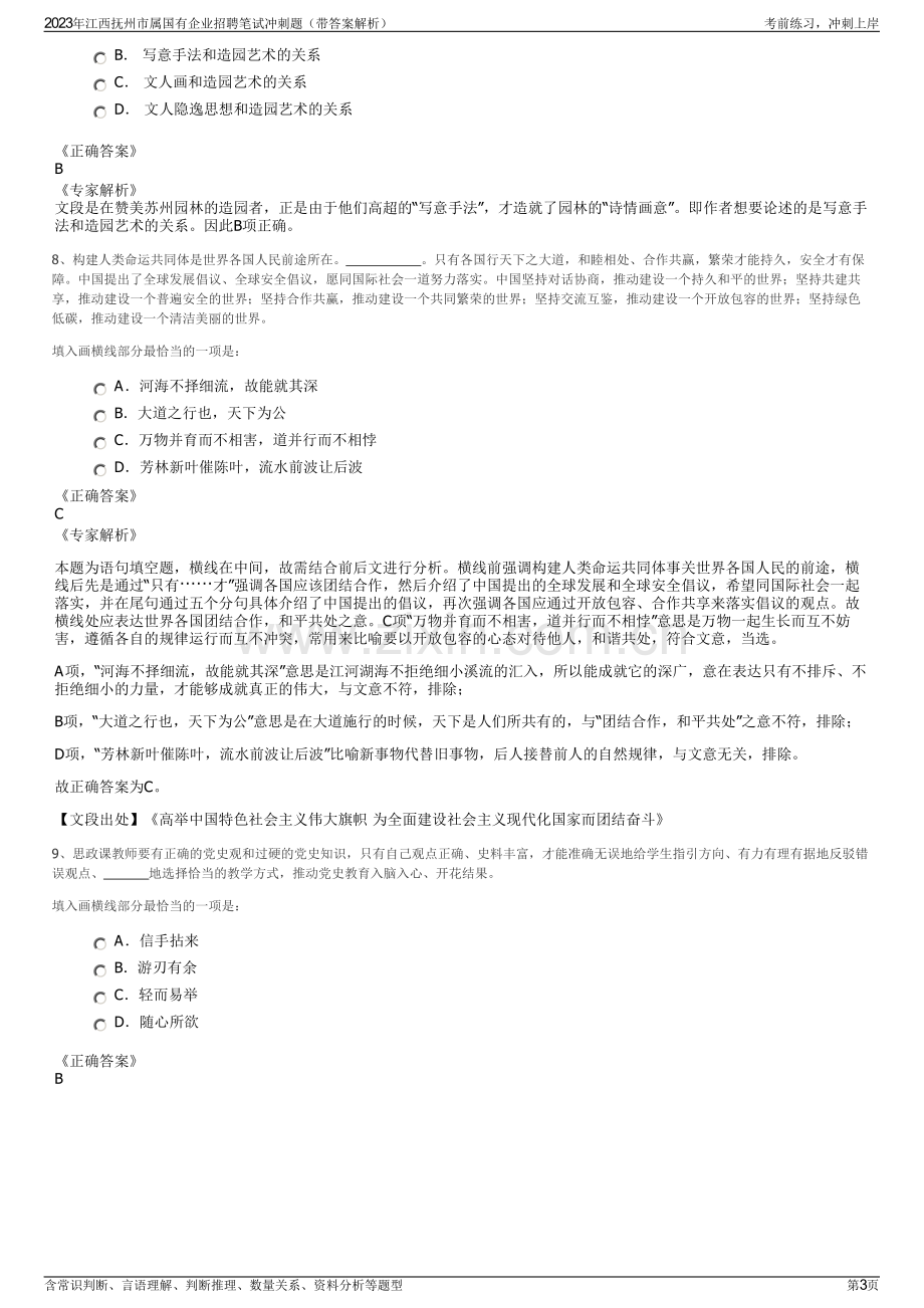 2023年江西抚州市属国有企业招聘笔试冲刺题（带答案解析）.pdf_第3页