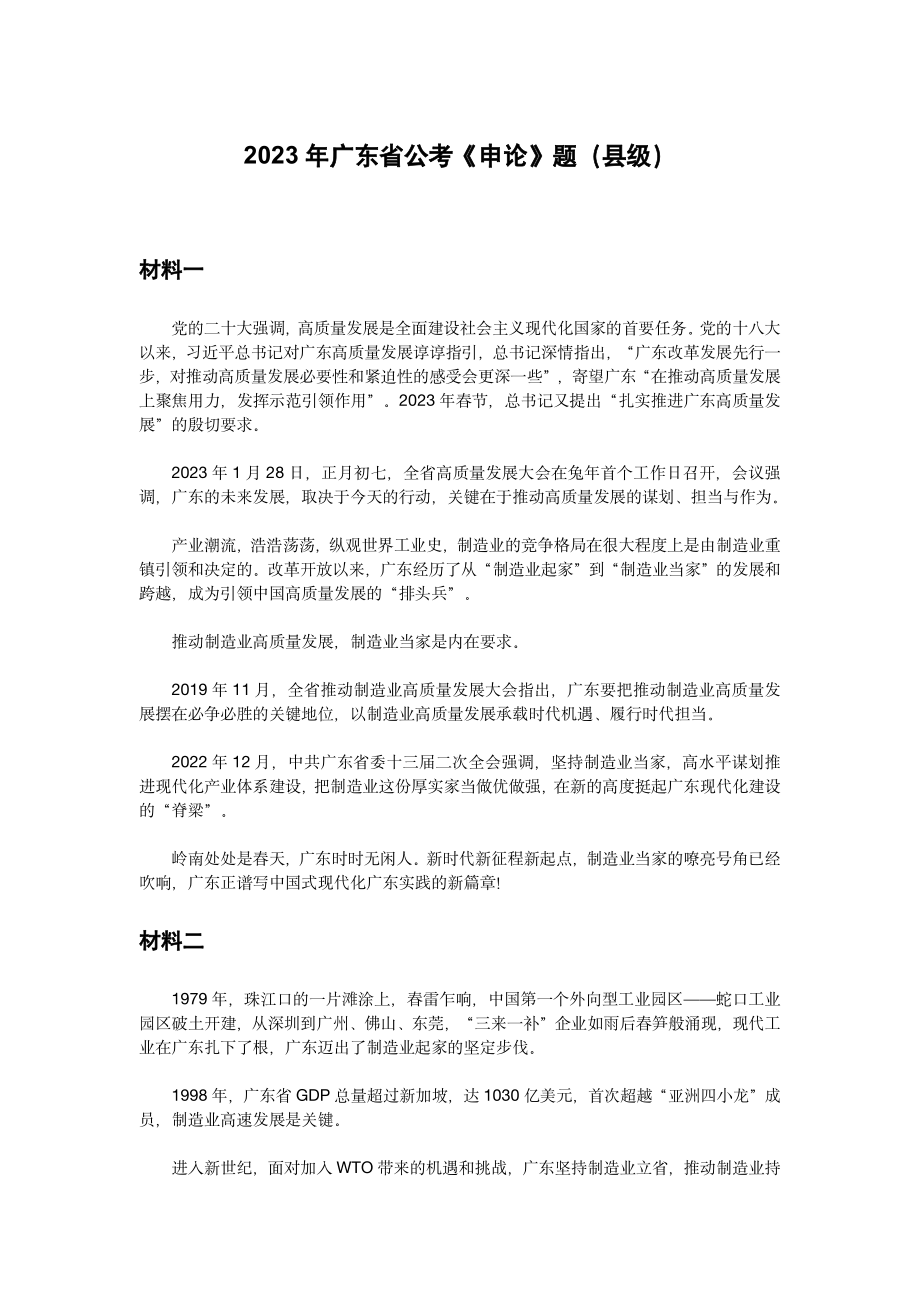 2023年广东省公考《申论》题（县级）及参考答案.pdf_第1页