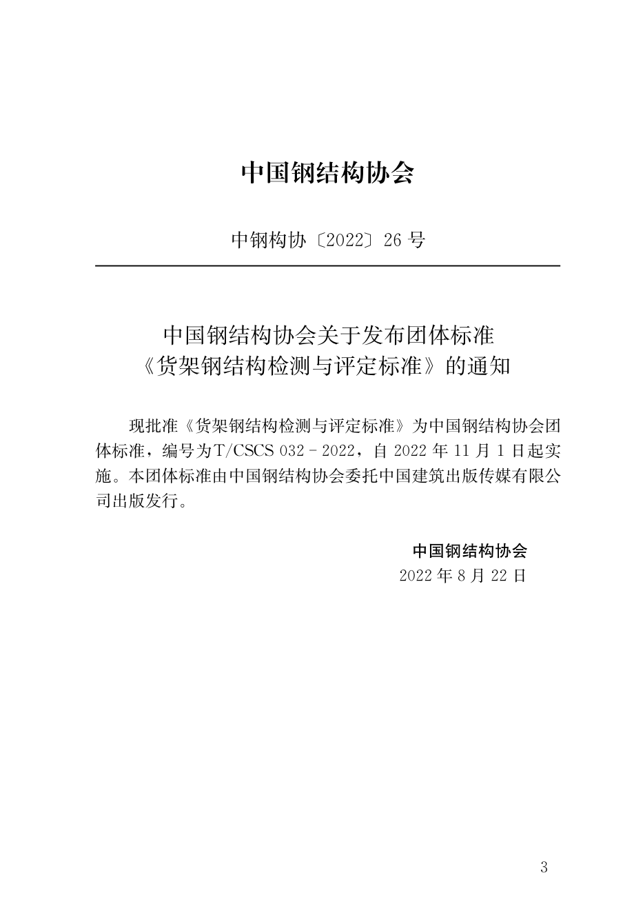 T∕CSCS 032-2022 货架钢结构检测与评定标准.pdf_第3页