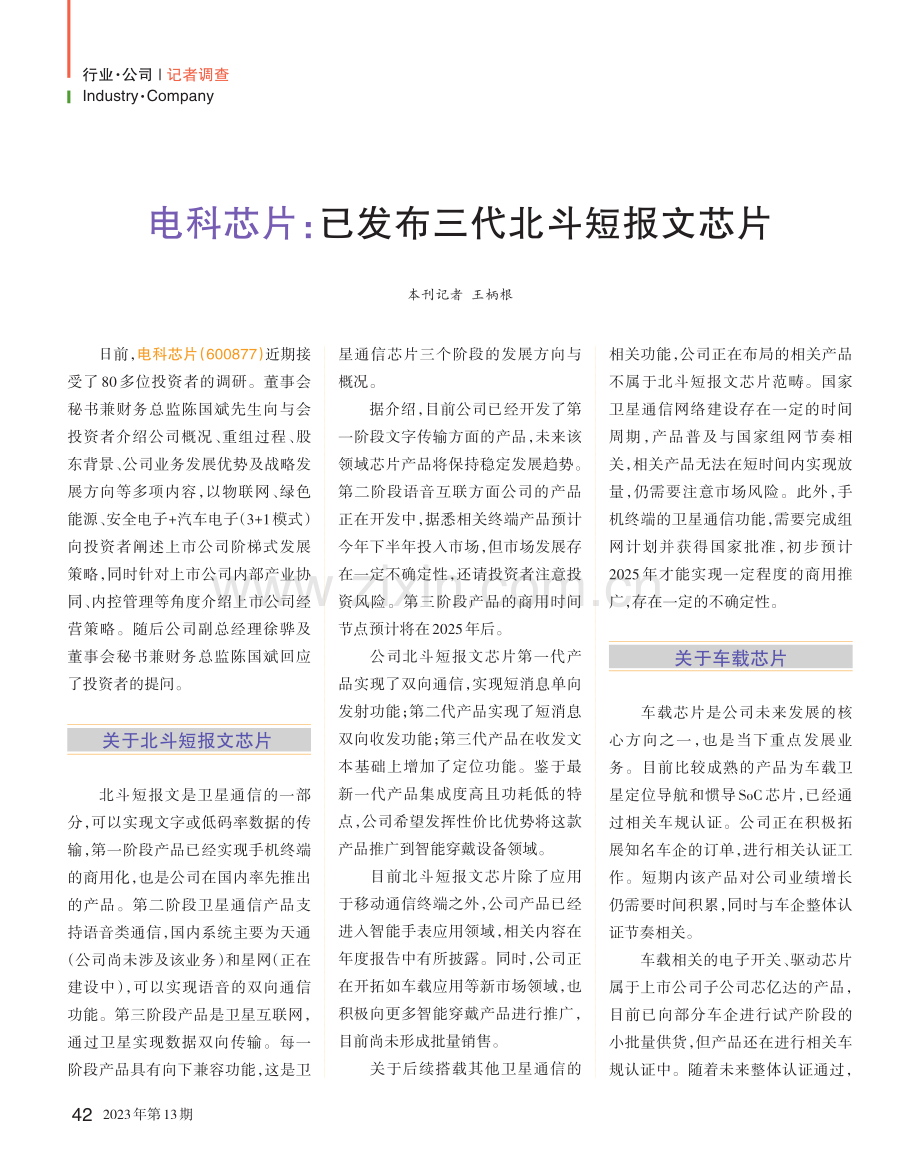 电科芯片：已发布三代北斗短报文芯片_王柄根.pdf_第1页