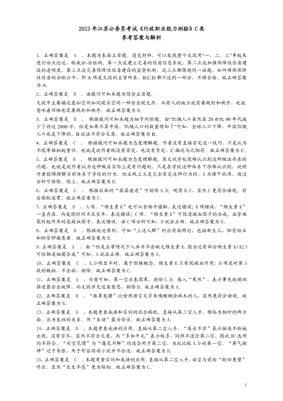 2013年江苏省公务员考试《行测》真题（C类卷）答案及解析.pdf_第1页